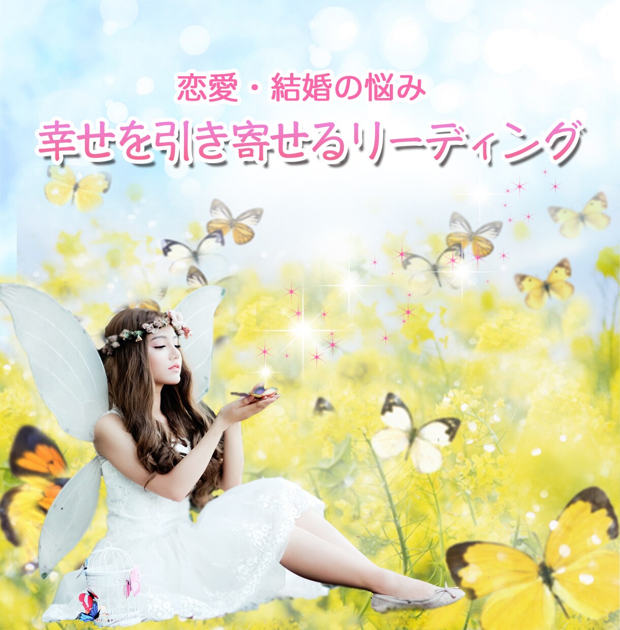 恋愛・結婚の悩み！幸せを導く♡引き寄せ占いをします 運命数・カラーセラピーが得意な占い師が深く占います イメージ1