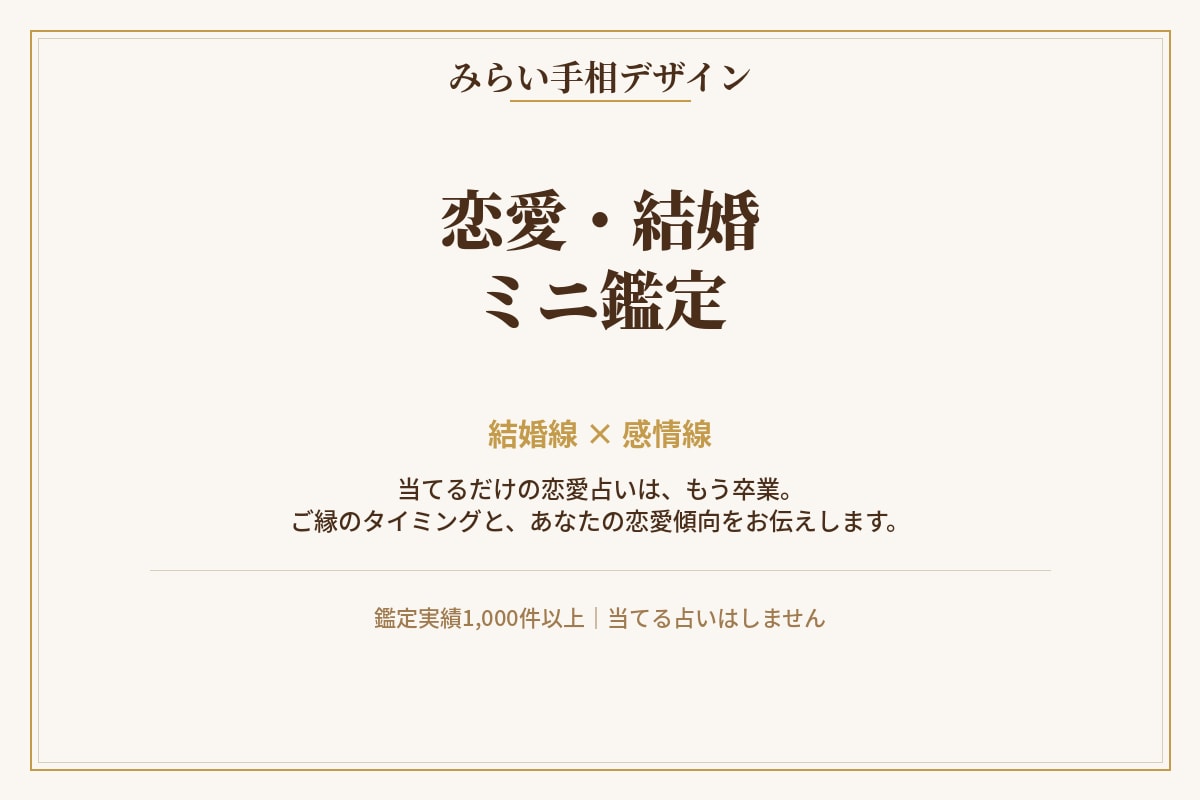 結婚線と感情線でみる、ご縁と恋愛傾向を鑑定します 焦らなくていい。ご縁の時期も相性も、手相が教えてくれます。 イメージ1