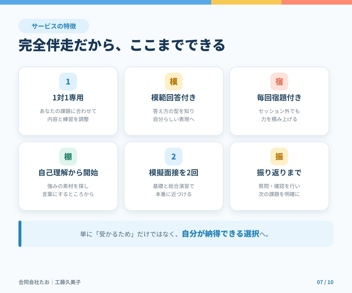 就活生向け｜全6回・完全伴走型 面接対策します 2級キャリアコンサルティング技能士監修・模範回答・宿題付き イメージ7