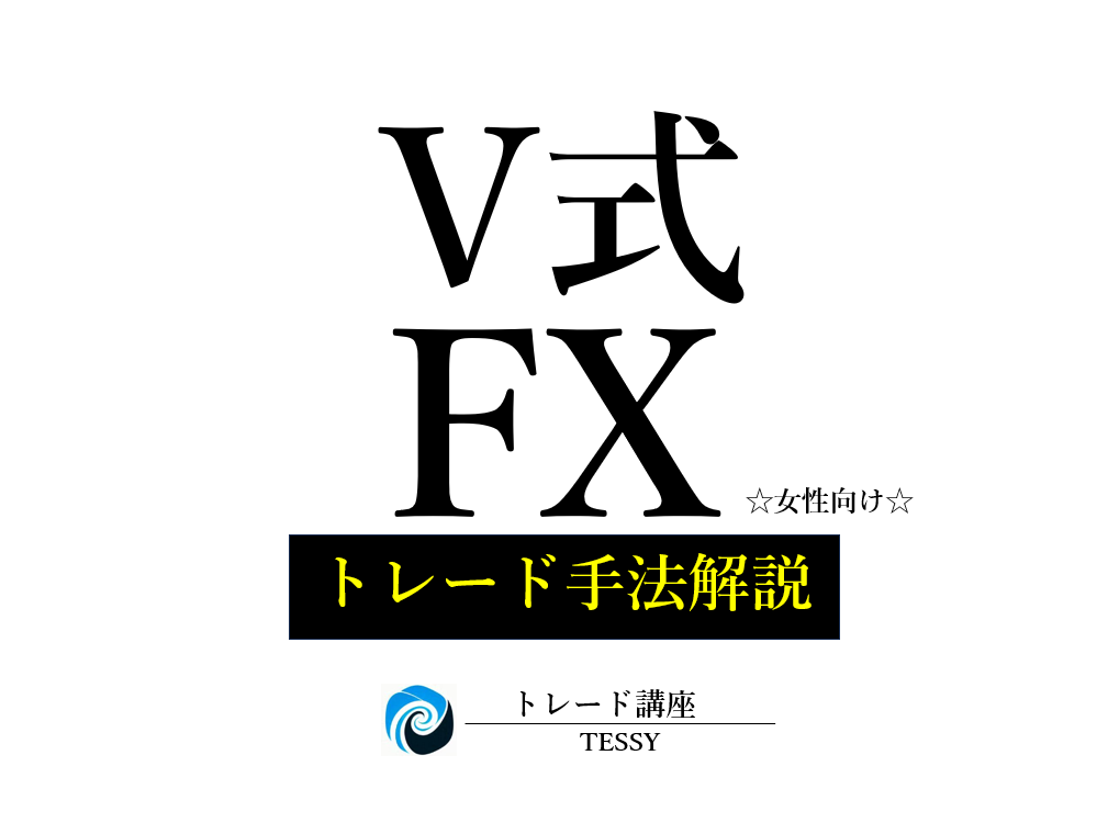 簡単スムーズ15分！【V式FX手法】お教えします ☆女性向け☆まずはDMにてお気軽にご相談ください イメージ1