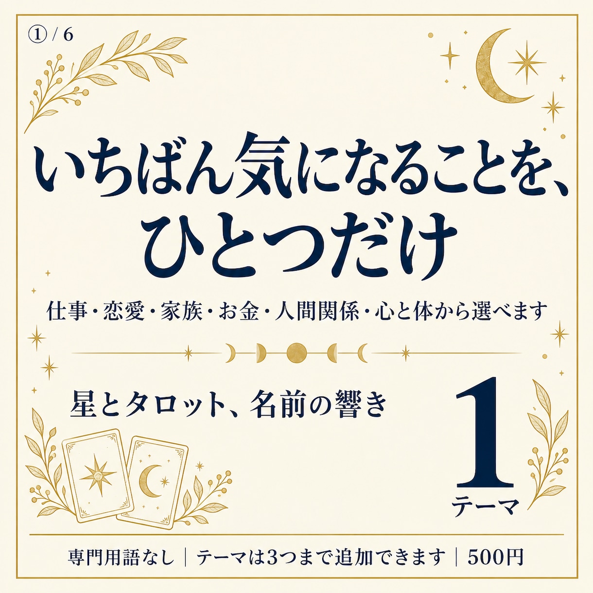 悩みをひとつ｜仕事・恋愛・家族から選んで鑑定します 専門用語なし｜テーマは3つまで追加できます イメージ1