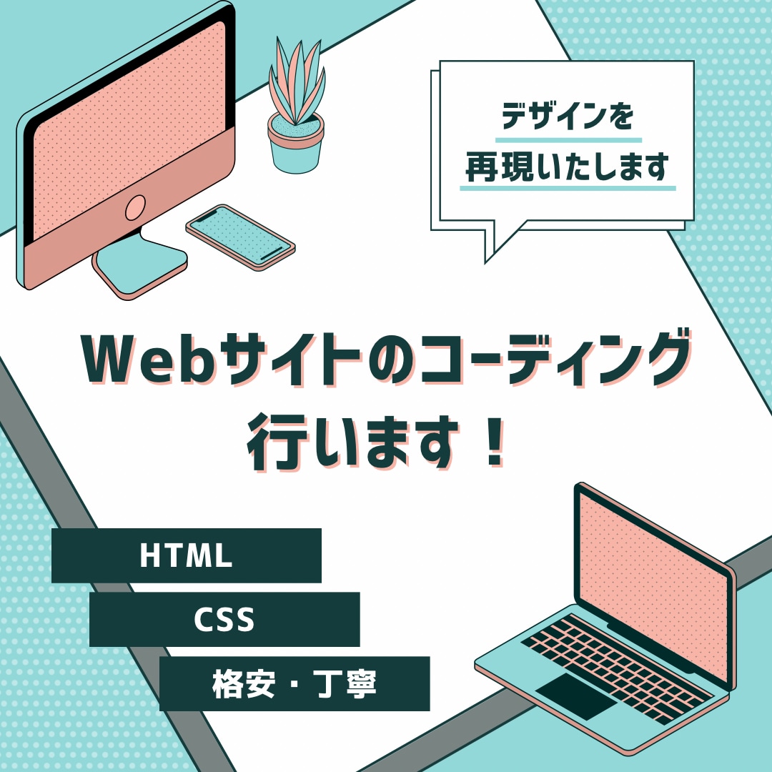 デザインからHTML/CSSコーディングを行います 格安/最速/丁寧にデザインを再現いたします！ イメージ1