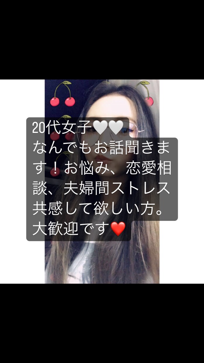 20代女子が話し相手♡恋愛相談なんでもお話聞きます 愚痴を言う場所がない方、話したい方なんでもお話しください！ イメージ1