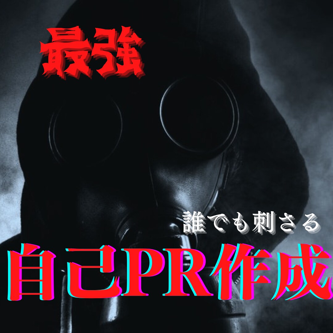 超絶［最強］誰にでも刺さる自己PRを考えます 他人と差をつける「差別化」あなたの最強な自己㏚を作ります イメージ1