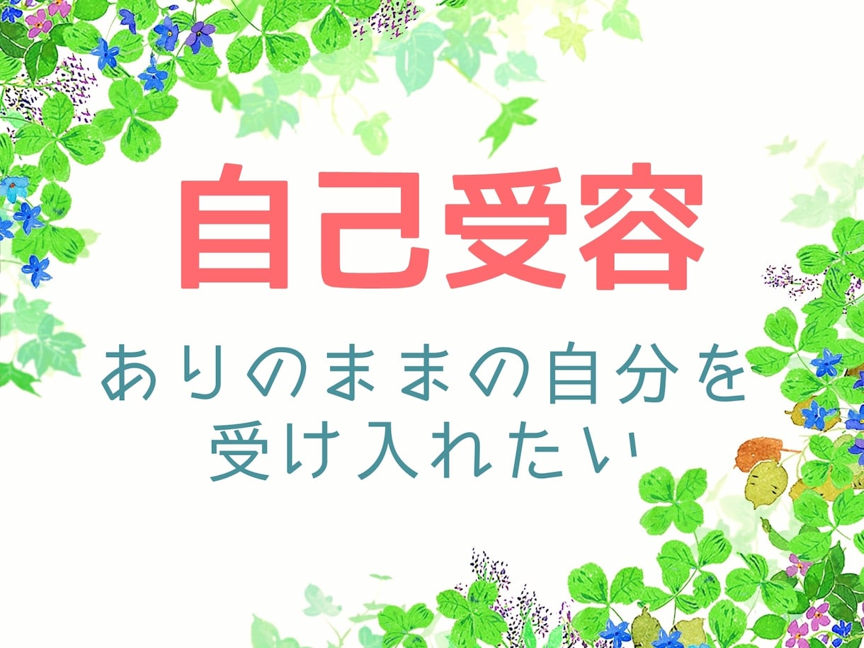 NEW✨【NLP】自分を慈しむためのガイドをします 自己肯定感を高める前に必要なことは【自己受容】です。 イメージ1