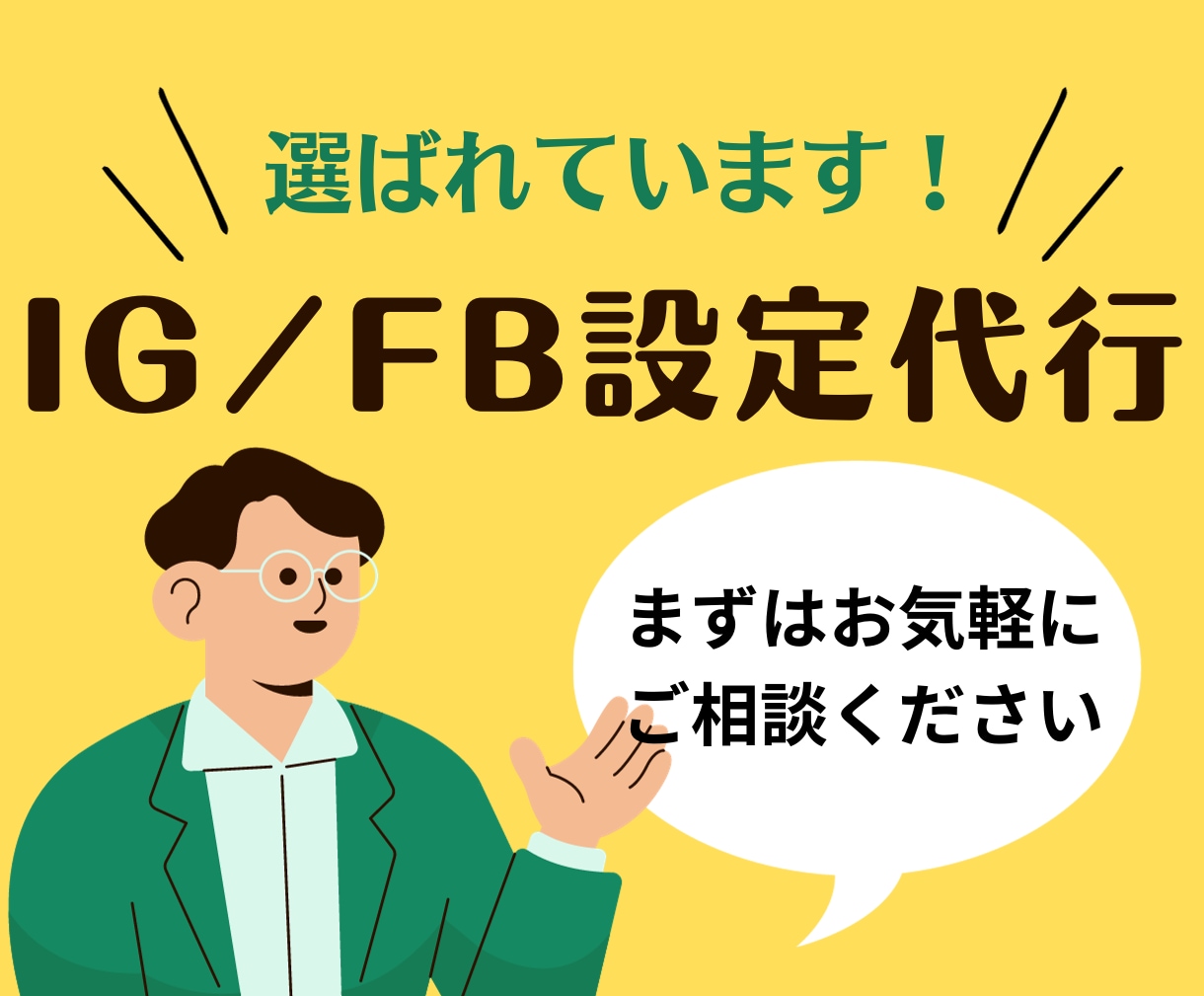プロが【専属対応】FB/IG広告｜設定代行します 業務歴15年以上の担当者が設定代行します イメージ1