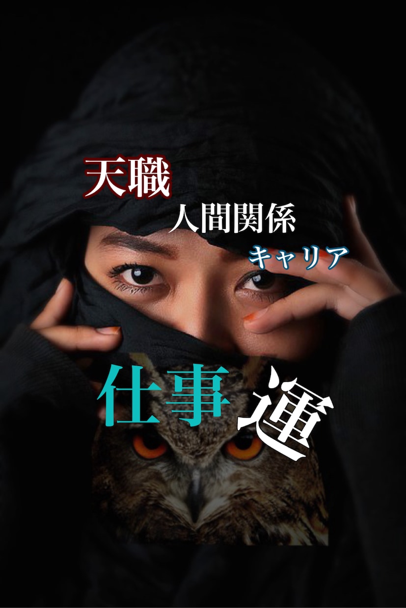才能、能力、キャリアUP、天職、総合観ます あなたのお仕事に関するあれこれ！職場の人間関係不安とストレス イメージ1