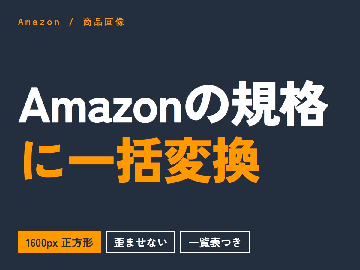 Amazon規格へ商品画像を一括加工します 1600px正方形に揃え、5MB以内に収まるよう調整します イメージ1