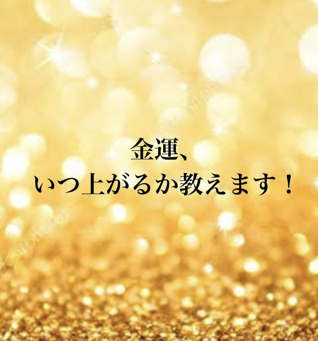 金運・臨時収入・転機ズバリ診断します 臨時収入が舞い込むタイミング教えます イメージ1