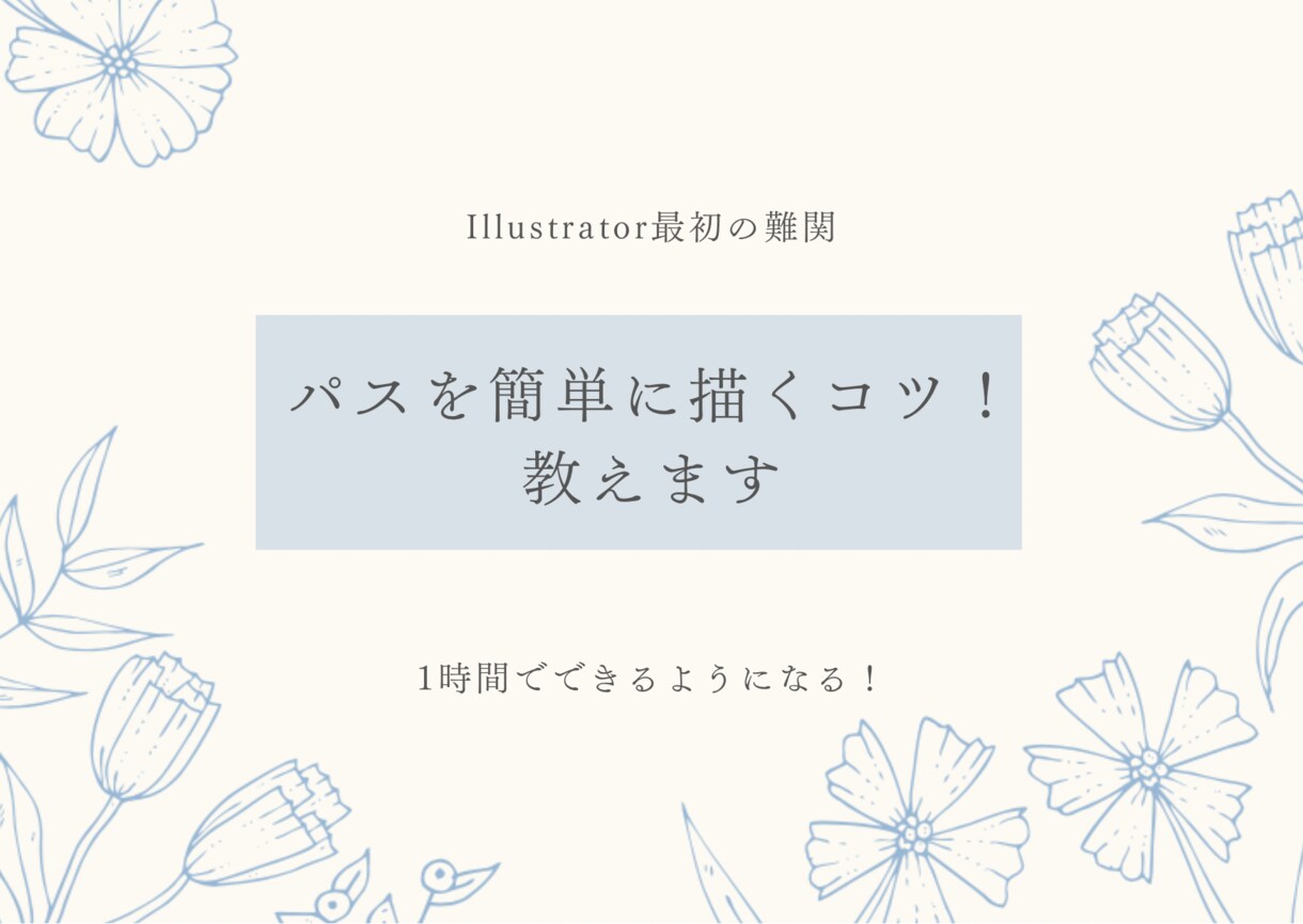 Illustratorのパスを描くコツ教えます パスは難しくない！1時間で描けるようになります！ イメージ1