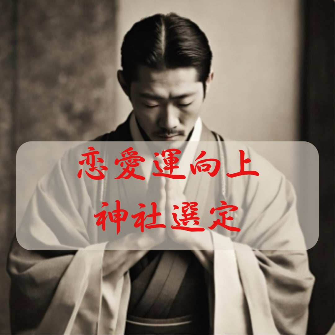 恋愛運しか視られません。最適な神社選定します 恋愛運を向上させるための最適な神社を選定いたします イメージ1