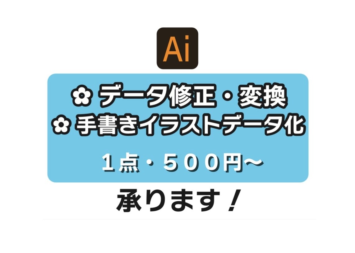 データ修正・データ化いたします Illustratorで対応しております！ イメージ1