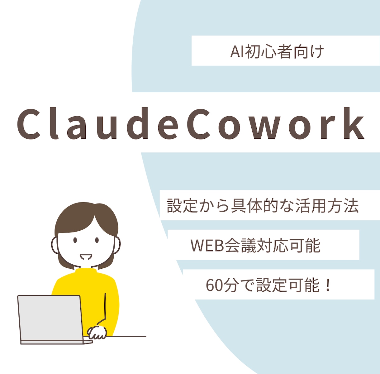 ClaudeCoworkの設定をサポートします 画面共有で操作しながら、あなたの業務に合った活用法が分かる！ イメージ1