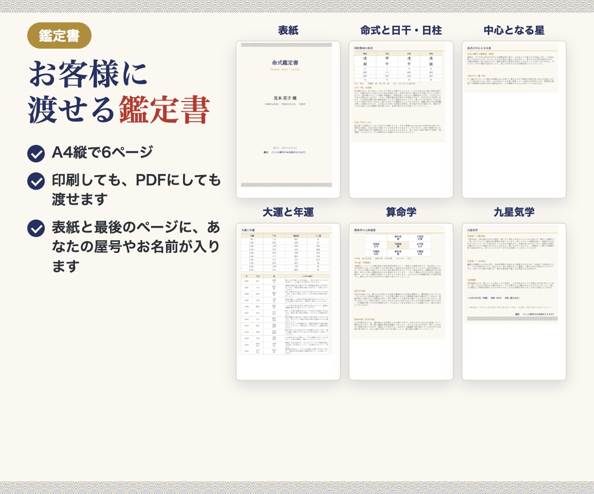 四柱推命・算命学・九星気学の鑑定書ツールを渡します 流派切り替えに対応。A4・6ページの鑑定書も自動で作れます イメージ7