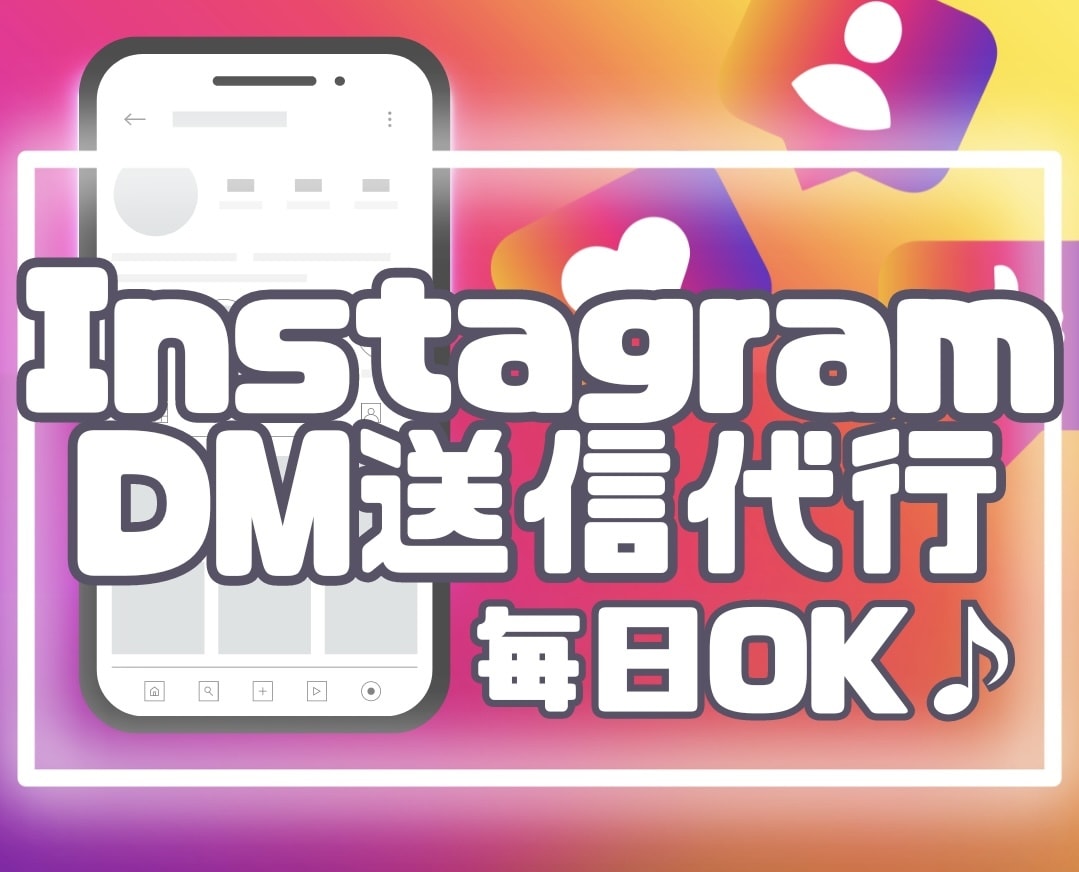 InstagramのDM送信を代行します 【土日も稼働】集客や営業に！対応時間枠：9:00~3:00 イメージ1