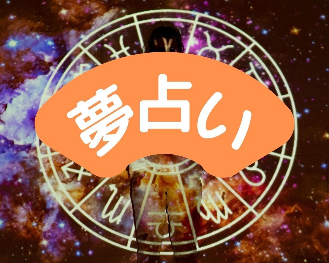 夢占い★毎晩の夢が伝える、心のサインを捉えます 夢の中に隠された、あなたの真の心象風景の答えを引き出します！ イメージ1