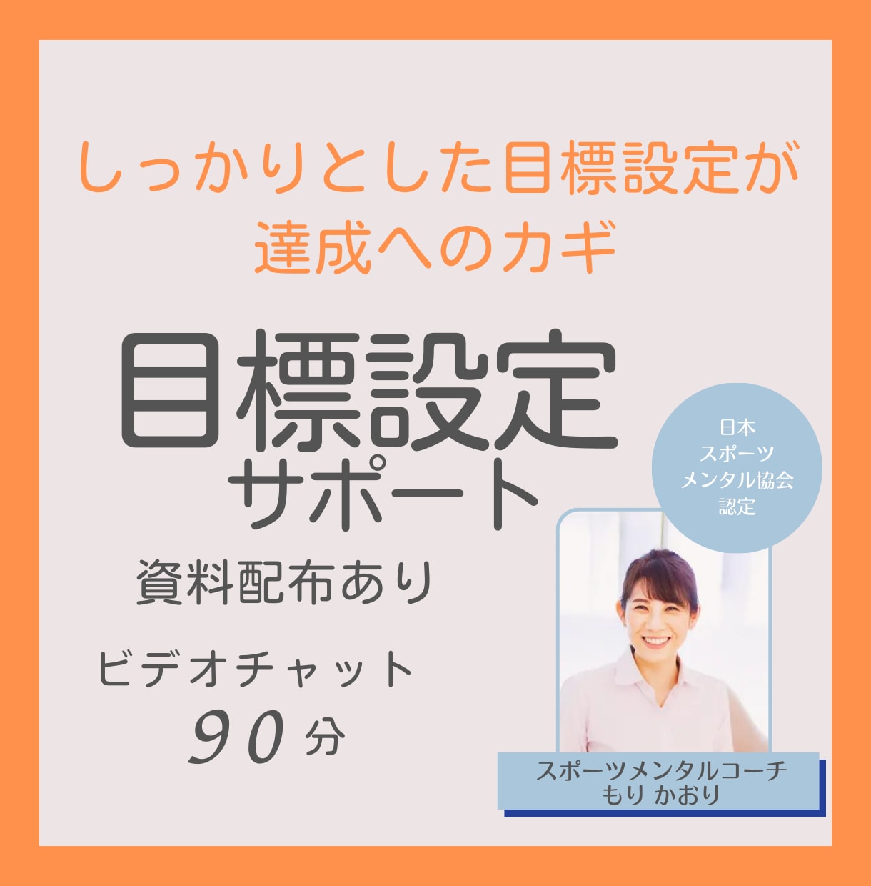 モチベーションを維持できる目標設定を一緒にします 三日坊主、継続できない問題を解消。目標設定迷子にならない！ イメージ1