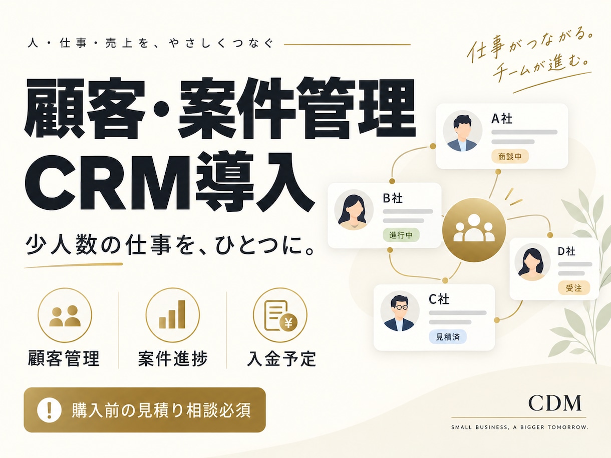 小規模事業の顧客・案件管理CRMを導入します 顧客・案件・次回対応・入金予定をひとつに整理 イメージ1