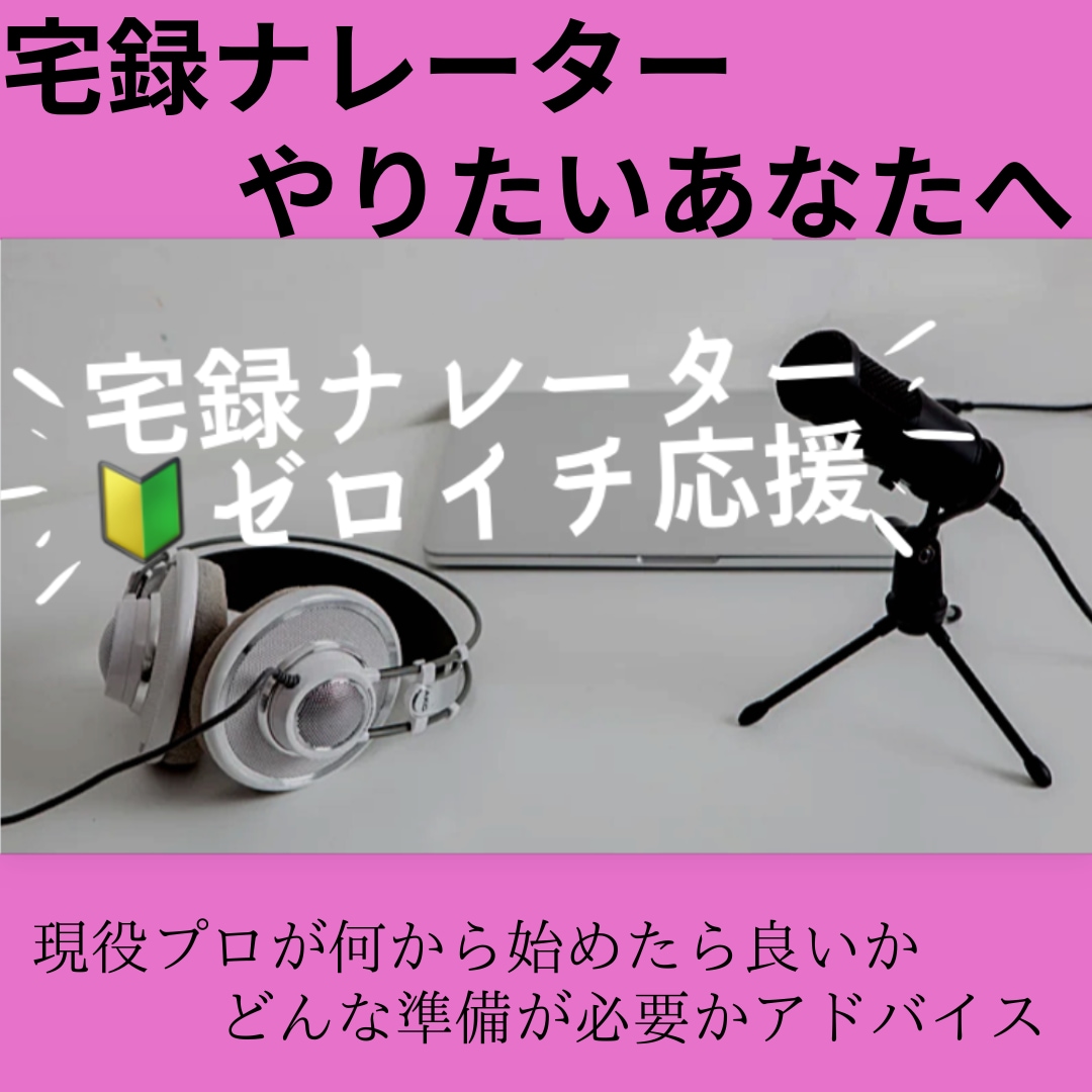 宅録を知りたい方、やりたい方の相談お受けいたします あなたの【やりたい！】を全力応援します！！ イメージ1