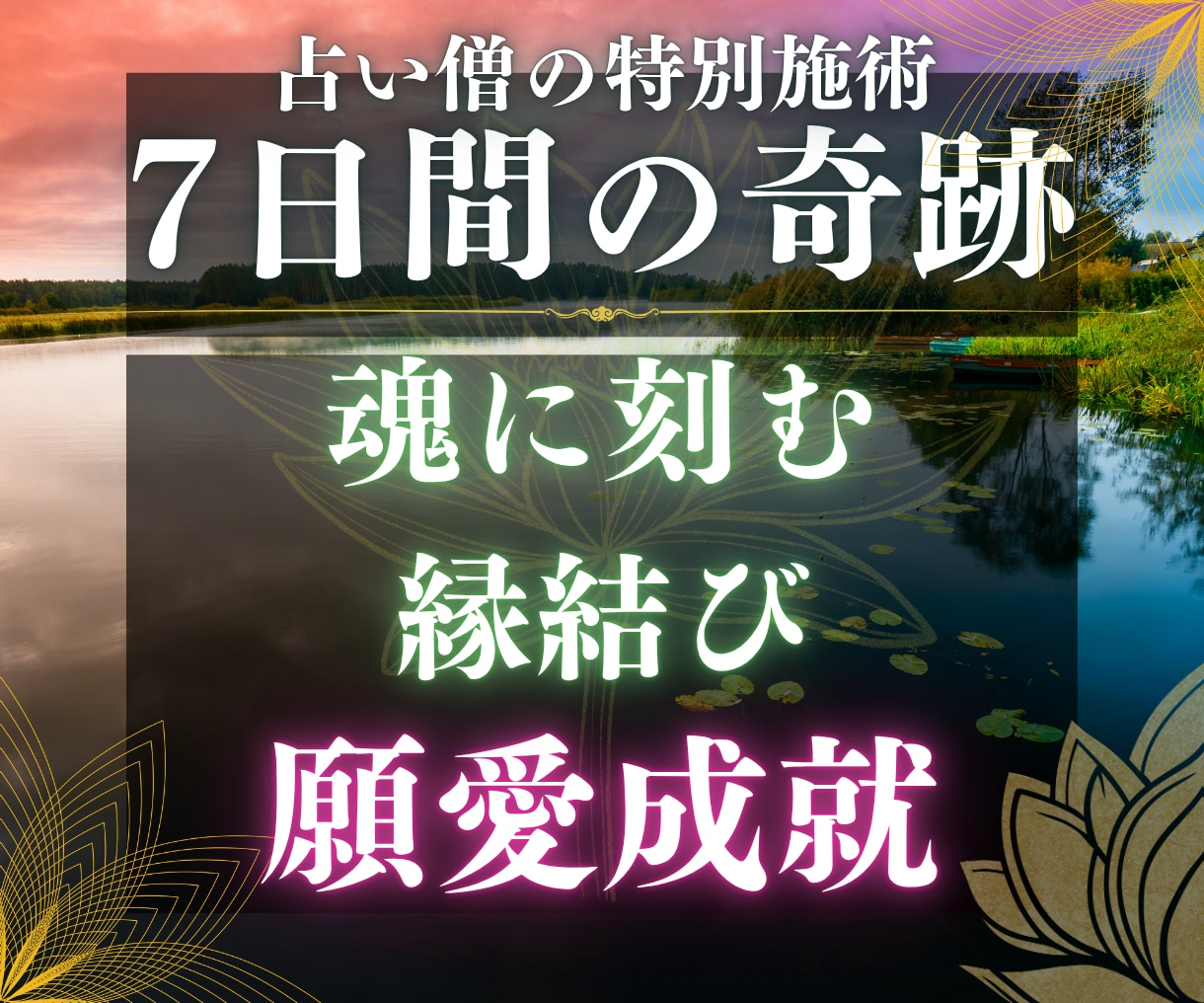 徹底7日間♦停滞する愛を動かし未来を劇的に変えます 【愛縁封入】お相手様の心を鷲掴み、溺愛されたい貴方へ イメージ1