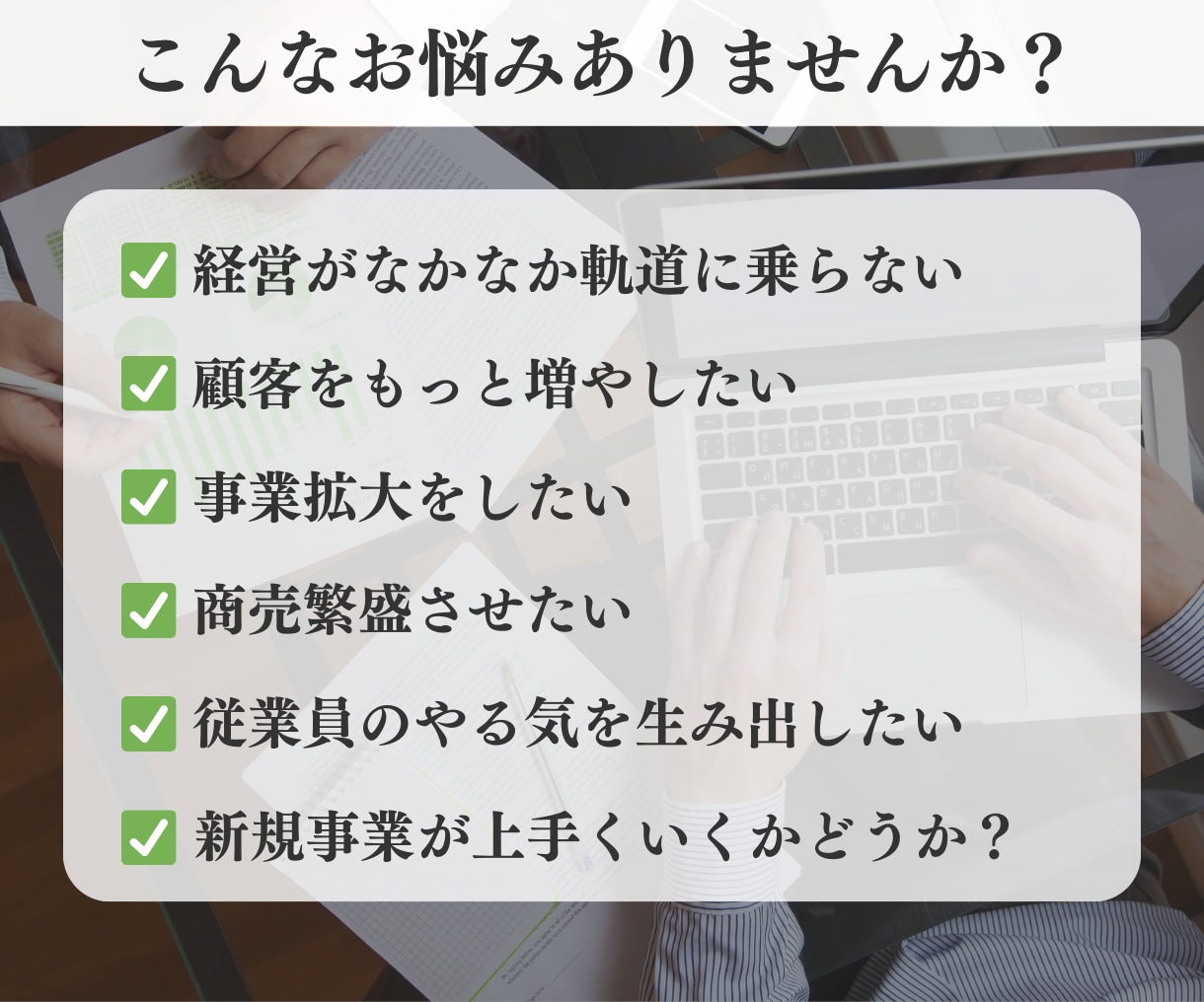 千客万来 企業開運鑑定します 商売繁盛 経営者様のためのビジネス特化型鑑定 イメージ2
