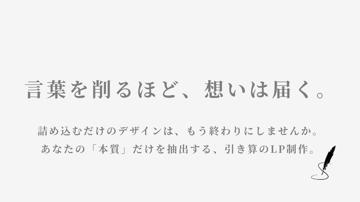 本質を届ける引き算のデザインでLP制作します コーチ向け・信頼感あるミニマルデザイン・Canva納品 イメージ1