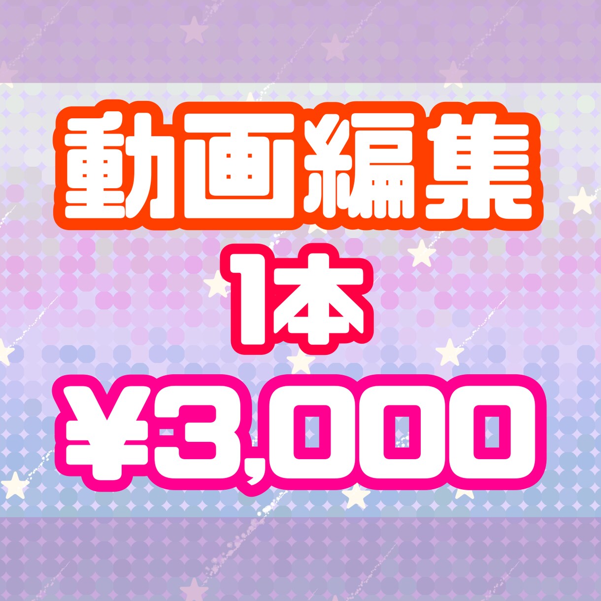 1本3,000で動画編集いたします 動画編集が面倒くさい！時間がない方！動画編集お任せください イメージ1