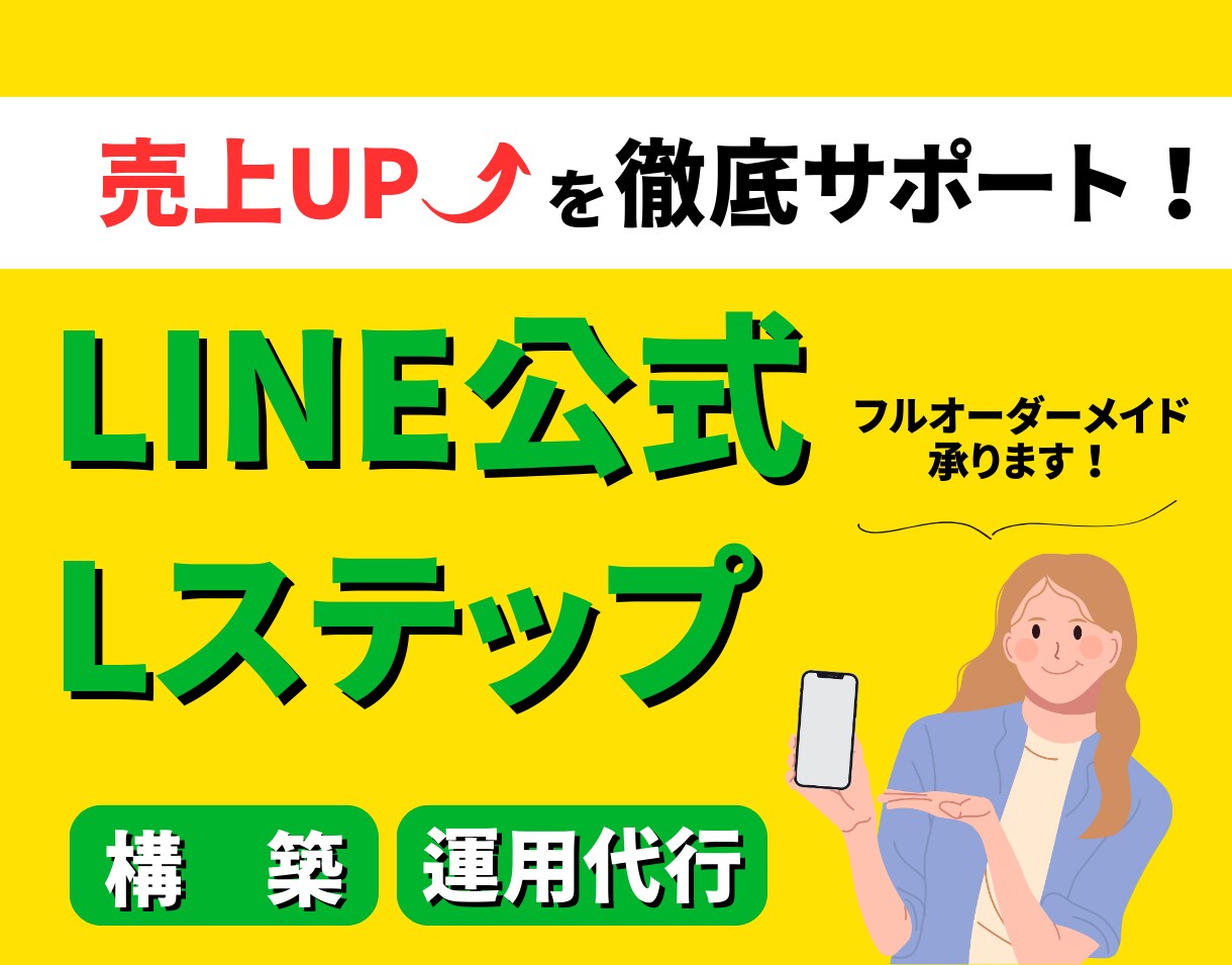 オーダーメイドで売上UPするLステップを構築します 新規顧客獲得〜購入〜リピートまで一気通貫でお任せください！ イメージ1