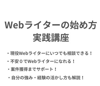 Webライターの1人立ちを完全支援します 強みを活かしたWebライターへ！案件獲得まで１対１サポート！ イメージ1