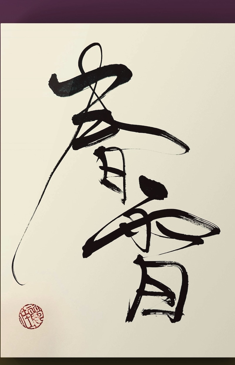 思わず目を引く、洗練された筆文字を制作いたします 粋な和のテイストをプラスして、より素敵な雰囲気に！ イメージ1