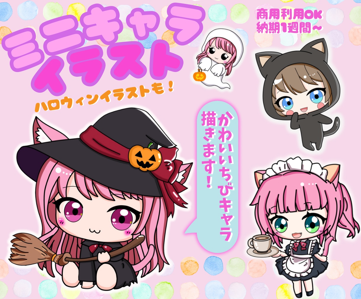 可愛い♡オリジナルちびキャラ・ミニキャラ描きます 猫耳やケモミミ♡アイコン用に！可愛いちびキャラを描きます！ イメージ1