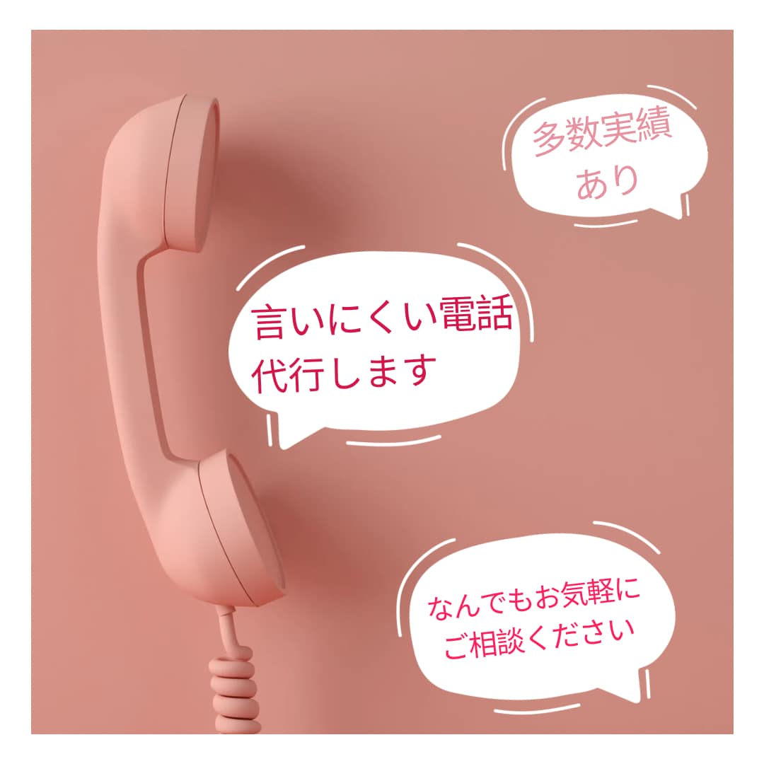言いにくい電話、代行します 何でもお気軽にご相談ください！！ イメージ1