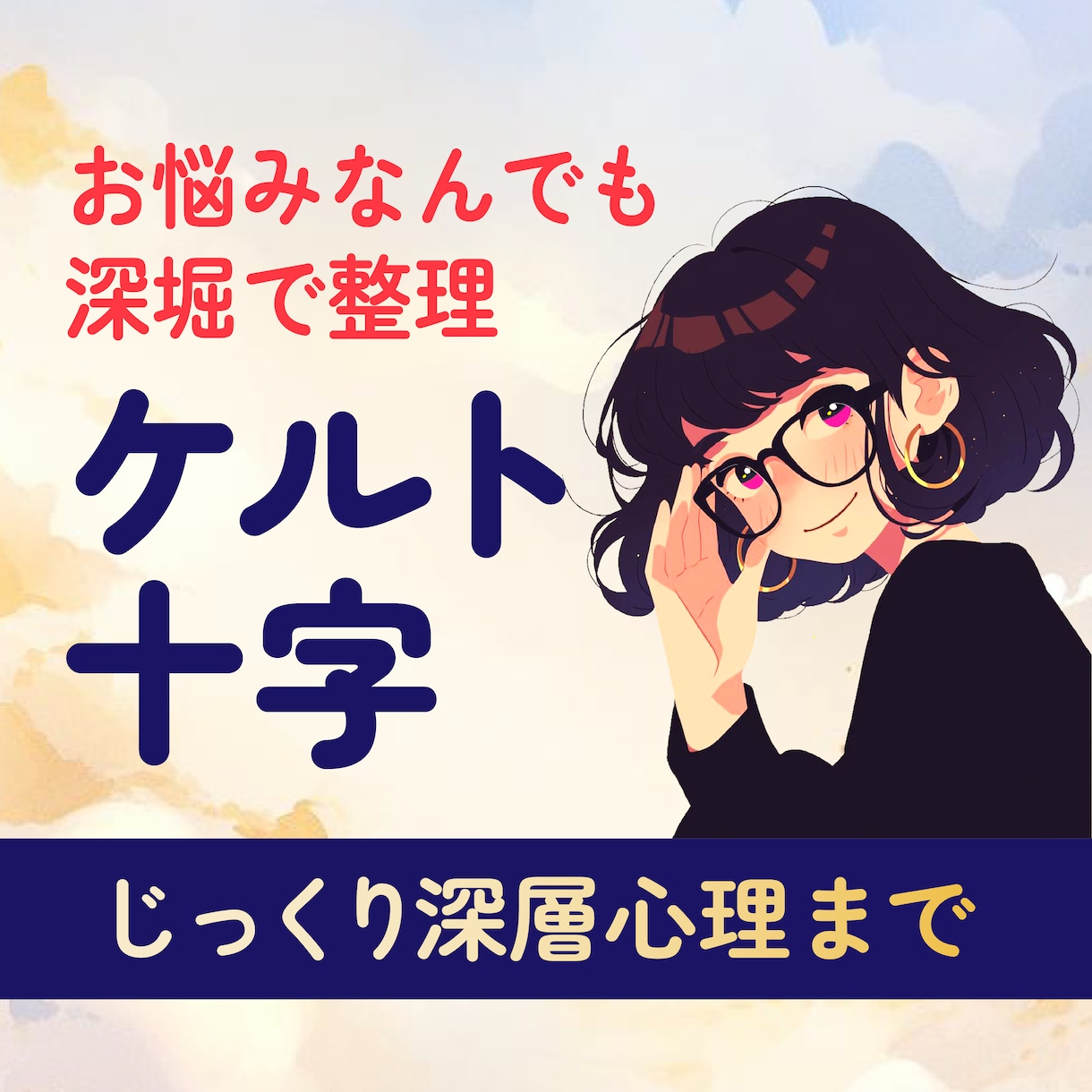 ケルト十字で深層心理までしっかり占います 言語化のプロがモヤモヤを解きほぐします！ イメージ1