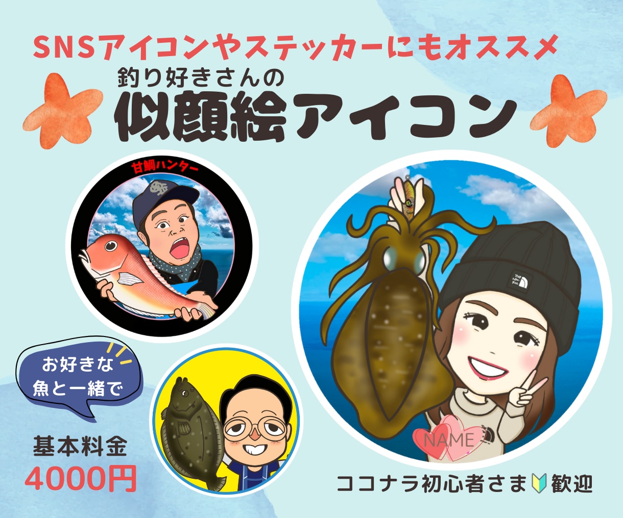 釣り好きさんの似顔絵アイコンお描きします ⭐︎お好きな魚との似顔絵イラスト⭐︎アイコンやステッカー用に イメージ1