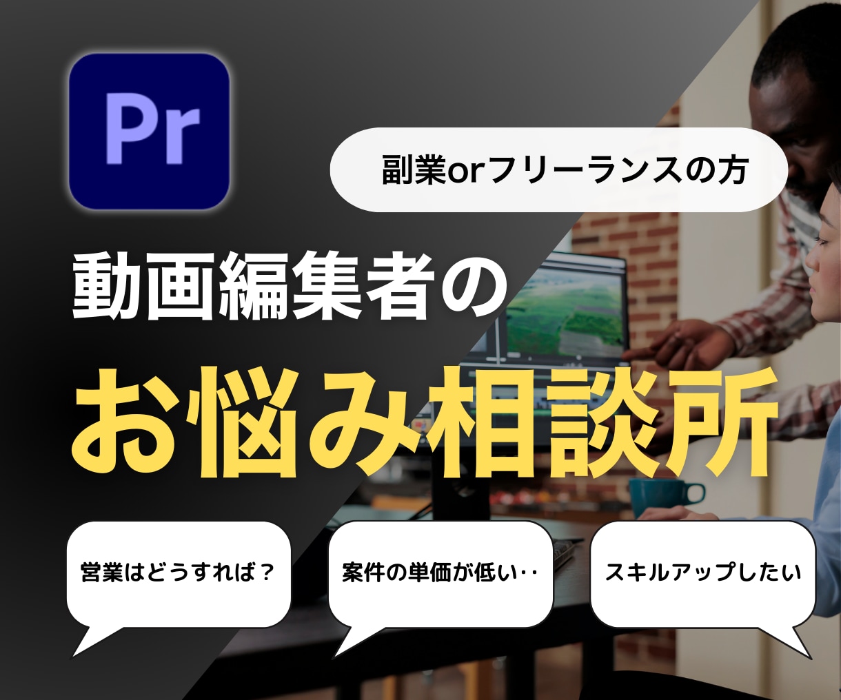 動画編集フリーランスのあらゆる悩みを解決します 動画編集フリーランスのあらゆる悩みを解決し イメージ1