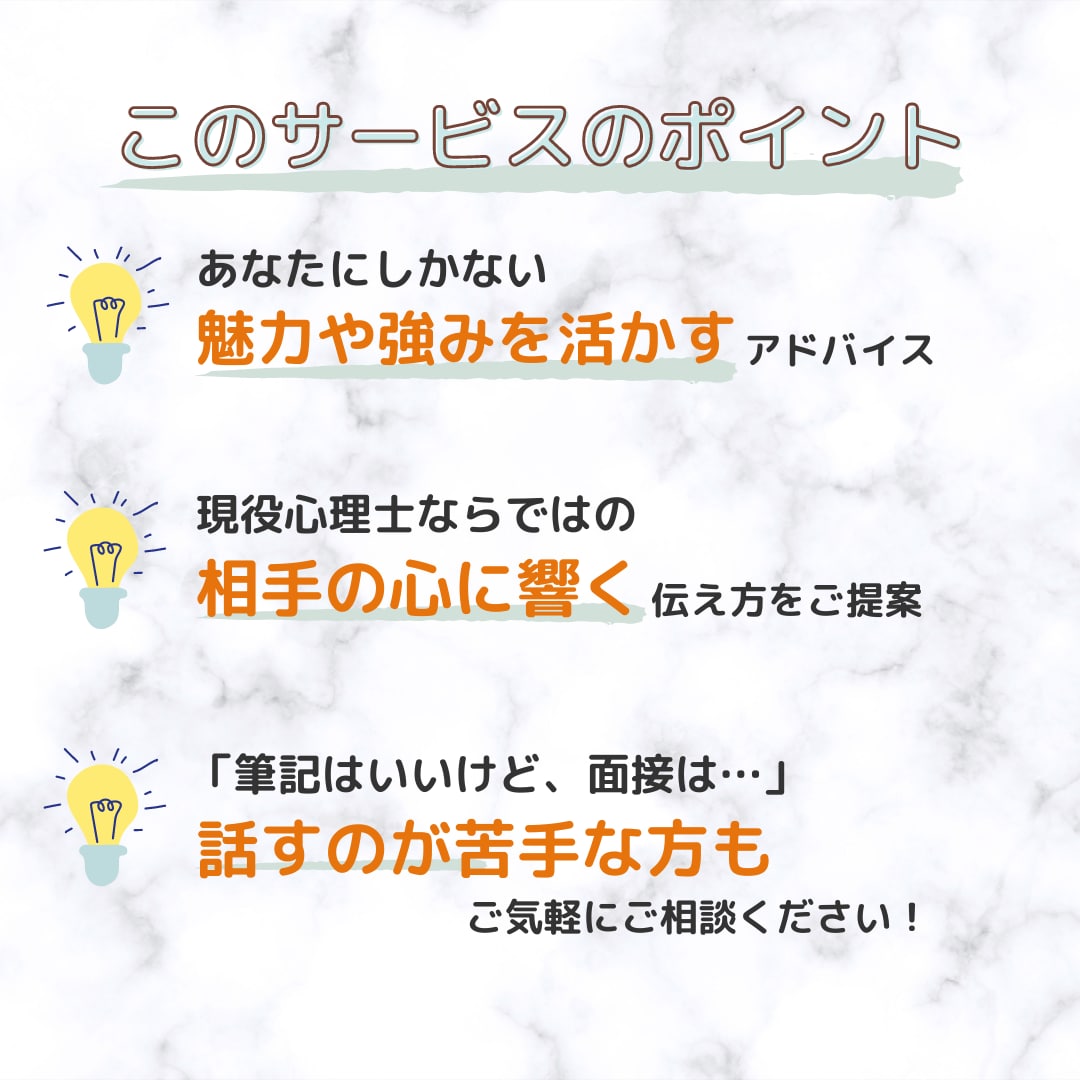 臨床心理士が丁寧に就職転職試験の模擬面接を行います 現役心理士が、あなたの良さ・強みを活かすアドバイスをします！ イメージ3