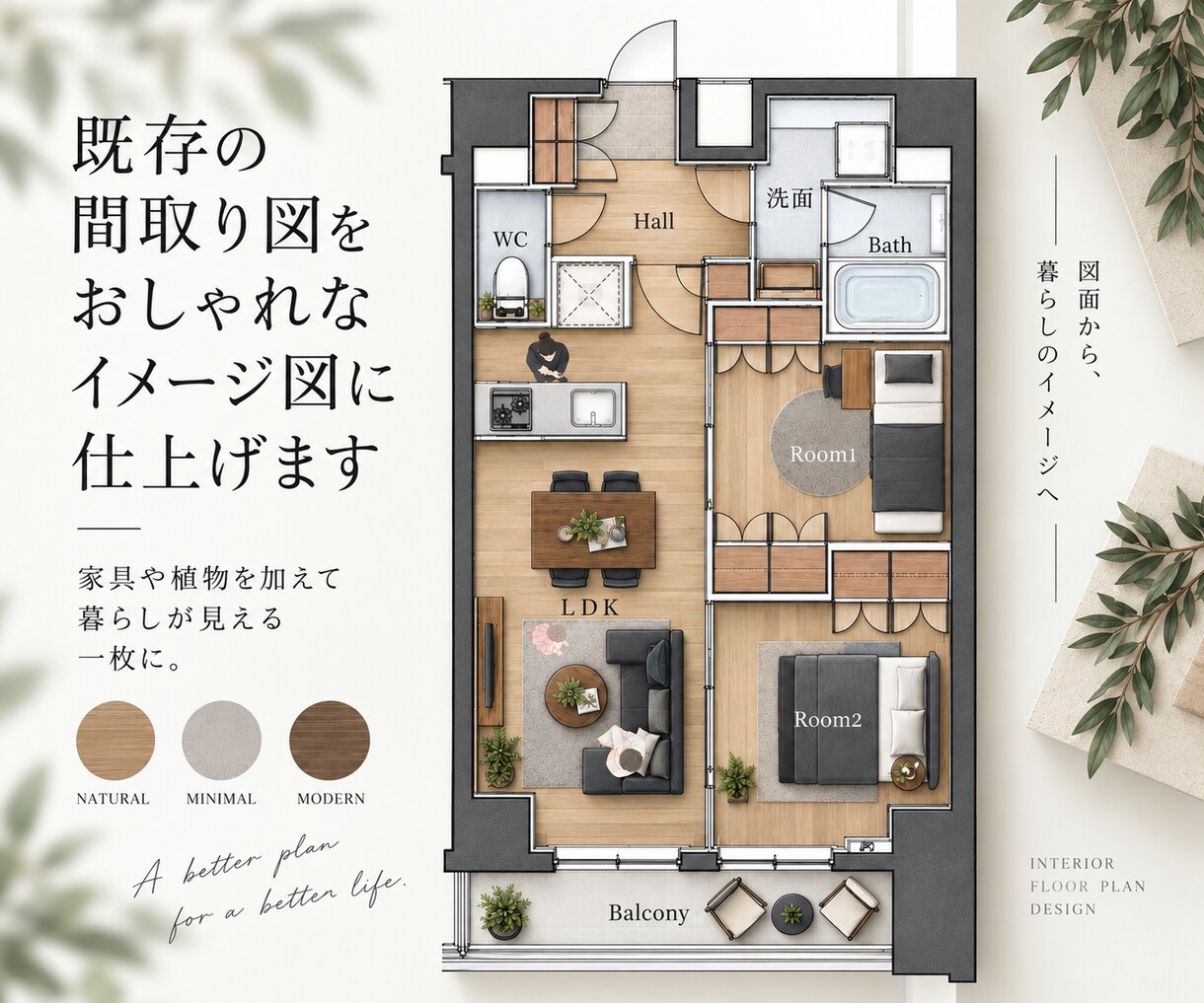 既存の間取り図をおしゃれなイメージ図に仕上げます 家具や植物を加えて暮らしが見える一枚に イメージ1