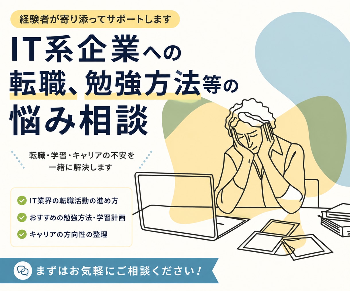 IT未経験からの転職や学習方法の悩みをお聞きします IT転職や勉強方法の悩みを一緒に整理します イメージ1