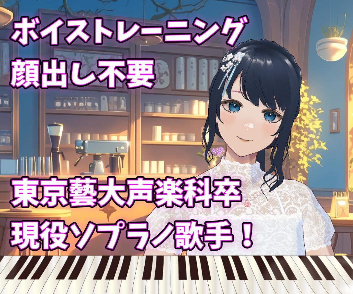 プロの現役歌手がオンラインでボイトレします 東京藝術大学声楽科卒業！あなたの歌の悩みに優しく寄り添います イメージ1