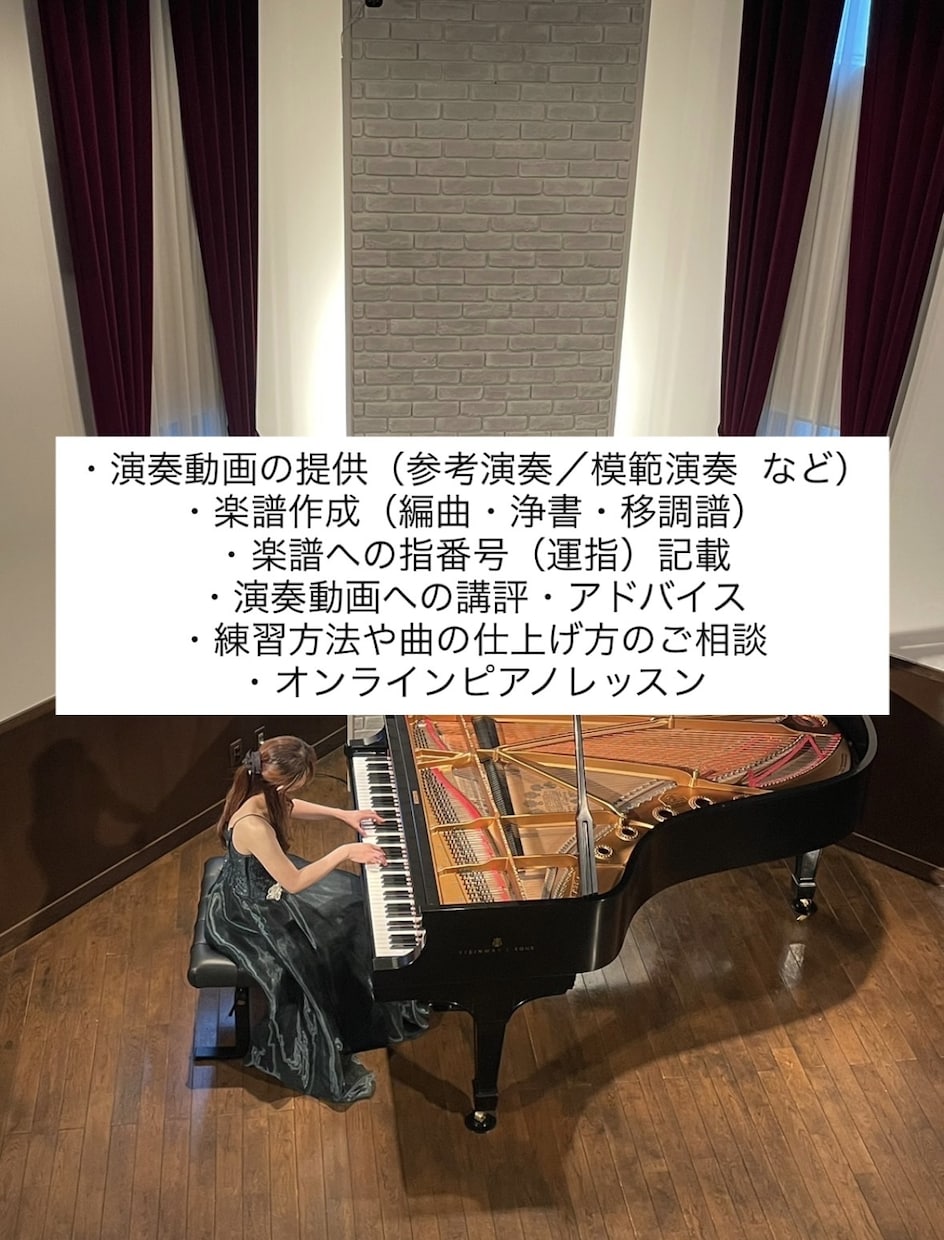 音大院卒ピアニストが目的に合わせて幅広く対応します 演奏動画・楽譜作成・講評・相談まで柔軟に対応 イメージ1