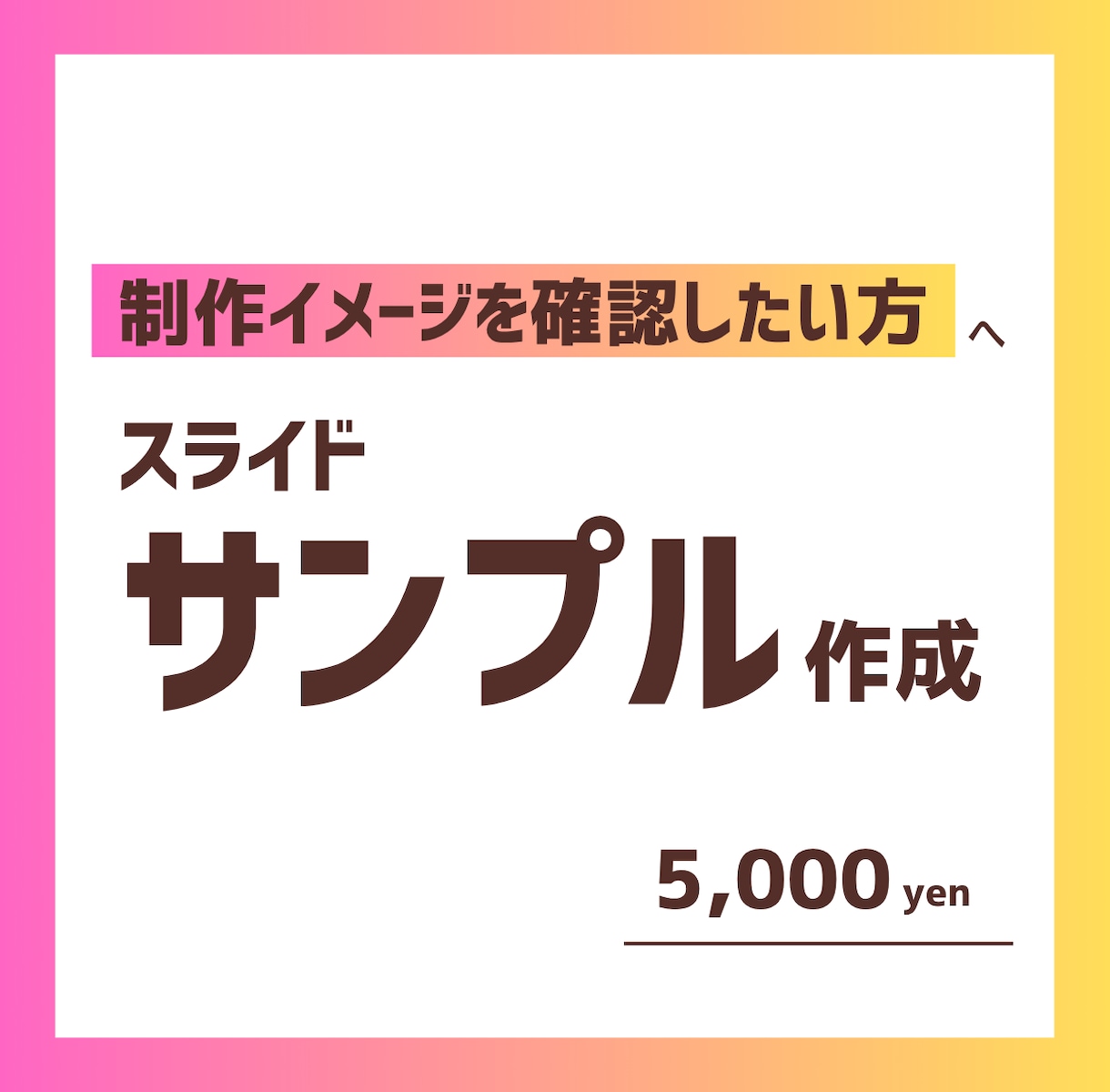 サンプルスライドを作成します 本依頼の前に、制作イメージを確認したい方へ イメージ1