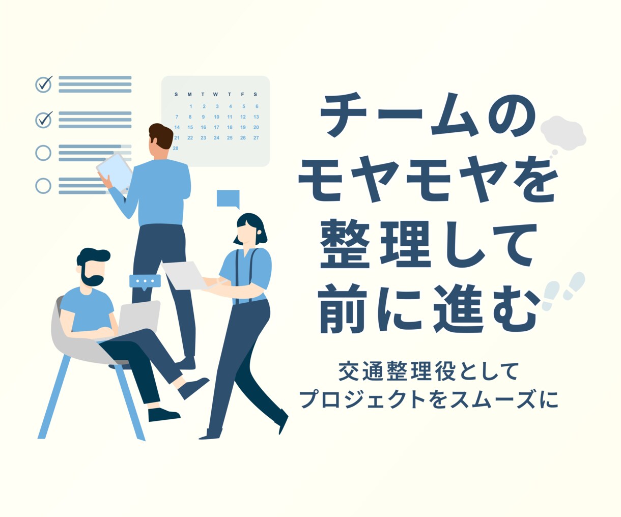 プロジェクト進め方相談のります チーム内のモヤモヤを整理して、次に進む一歩を考える60分相談 イメージ1