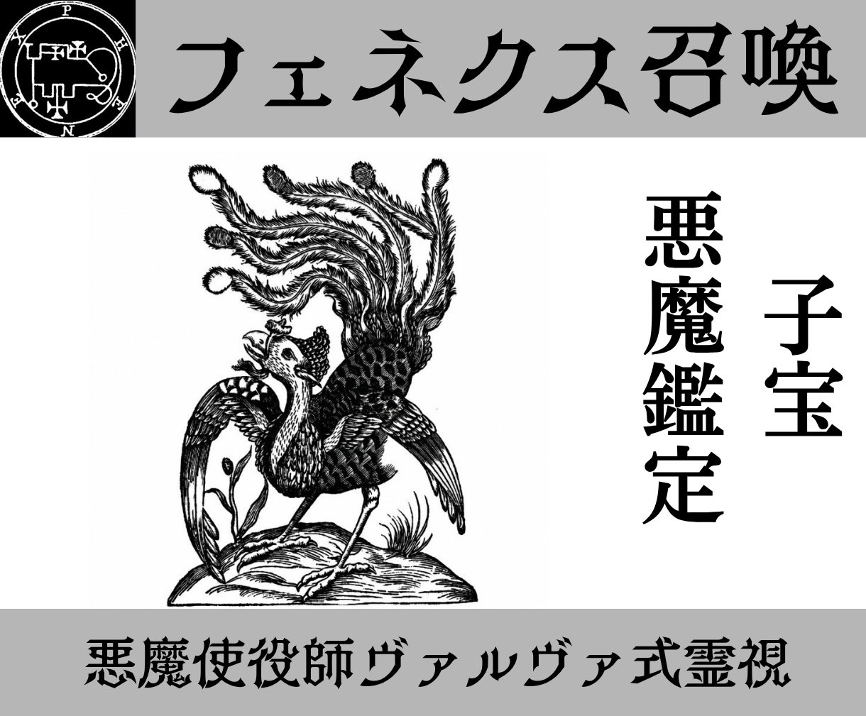 フェネクスを召喚し子宝の流れを読み解決策を授けます 使役している悪魔フェネクスがあなたを子宝に恵まれる未来へ導く イメージ1
