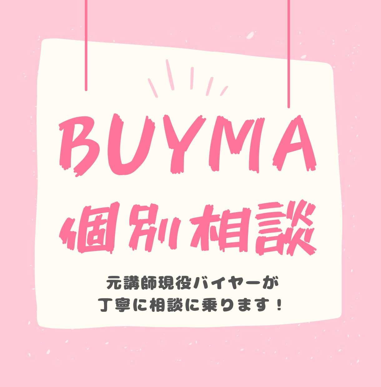 BUYMAでの課題と打開策を一緒に見出します 元講師による個別相談で現状を打破しませんか？？ イメージ1