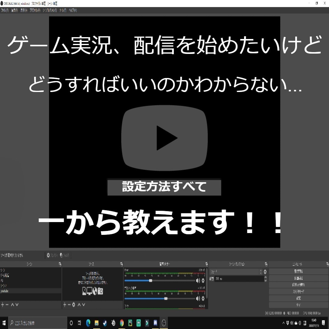 ゲーム実況:OBSで配信の始め方教えます 【dscordにて1から丁寧に！】 イメージ2