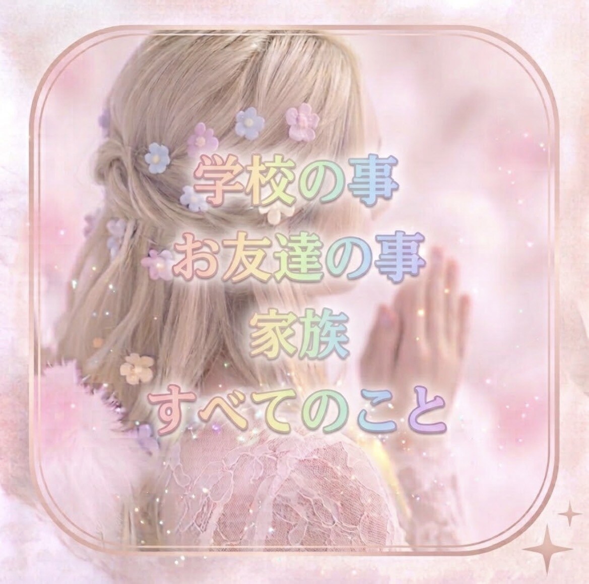 霊視✡️【お子様用】お悩み解決・潜在能力を上げます お子さまのお心にあるものを霊視で浄化・ヒーリング イメージ2