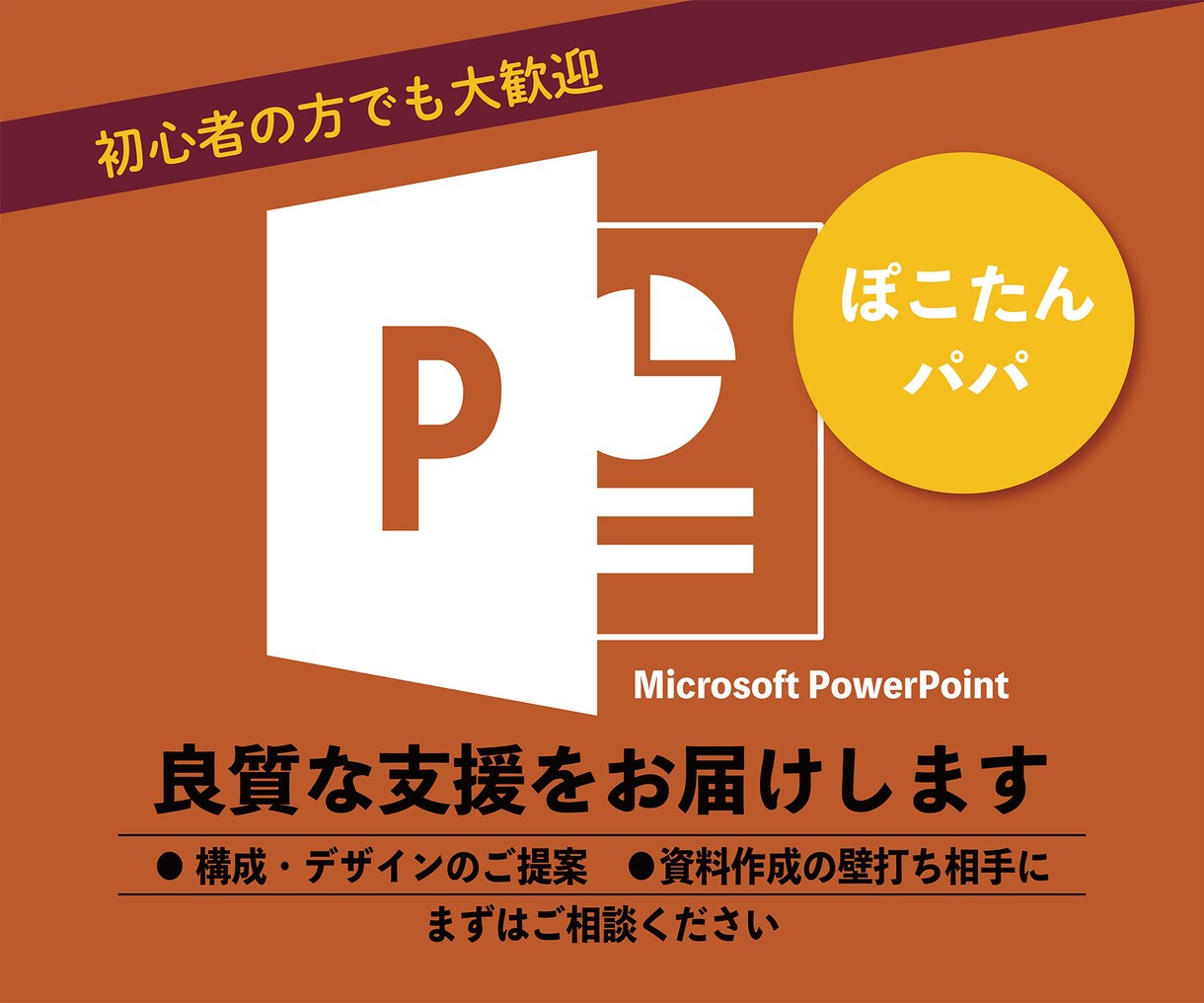 PowerPoint資料の作成支援を承ります 資料作成の壁打ち相手になります。構成やデザインも提案します イメージ1