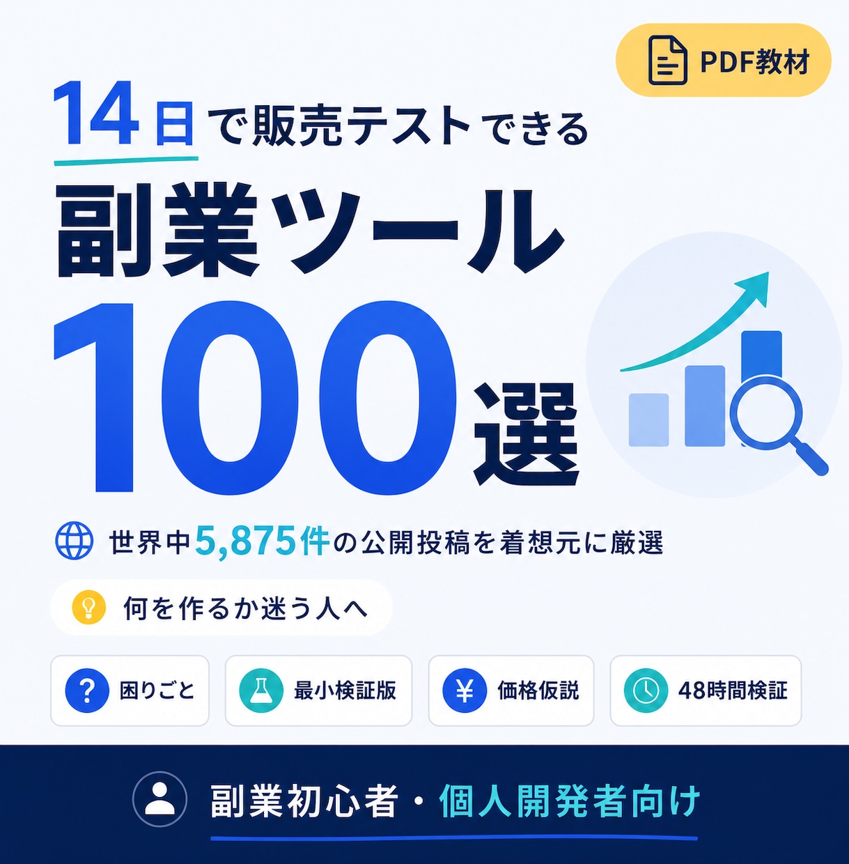 個人開発向け副業アイデア100案を紹介します 作る案を選び48時間で需要検証へ進めます イメージ1