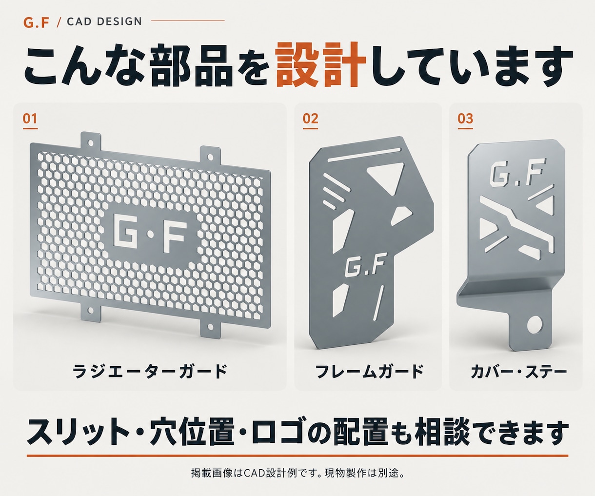 バイク用ガードやステーのCADデータを作ります 手描き図と寸法から、ワンオフ部品づくりをお手伝い イメージ2