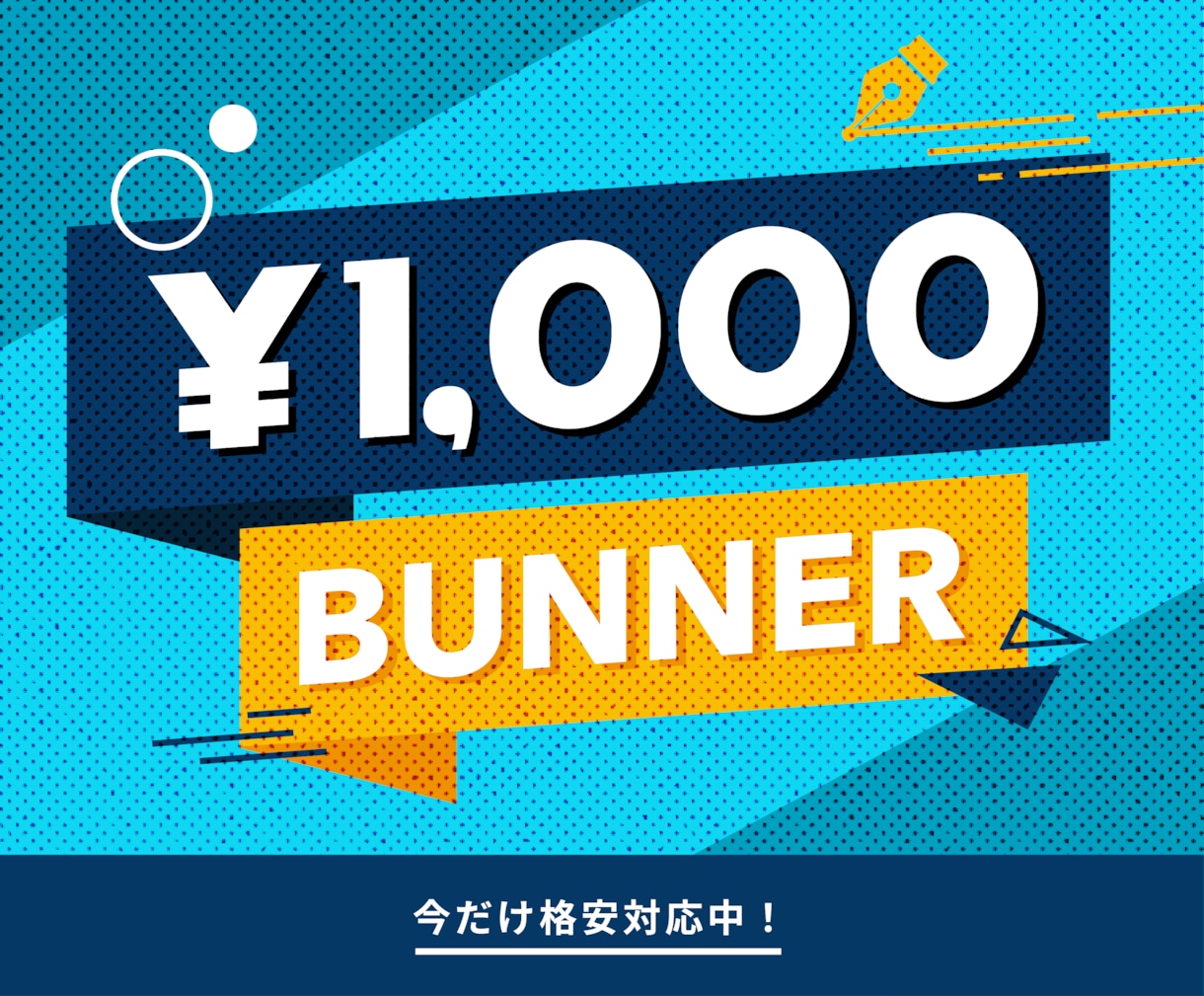 IT企業のWEBデザイナーがバナーを作ります 東証一部上場IT企業勤務。最前線の技術で制作いたします！ イメージ1